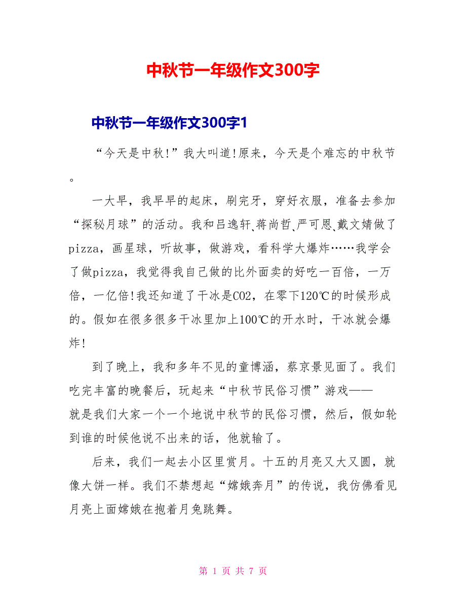 中秋节一年级作文300字_第1页