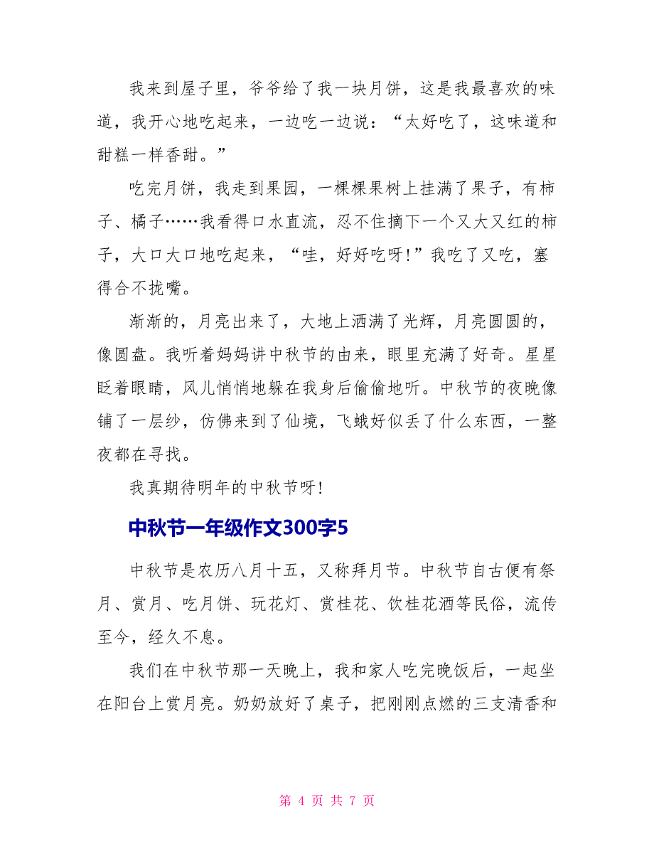 中秋节一年级作文300字_第4页