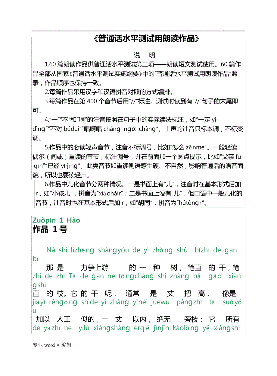 普通话考试60篇朗读文章(有拼音)_第1页