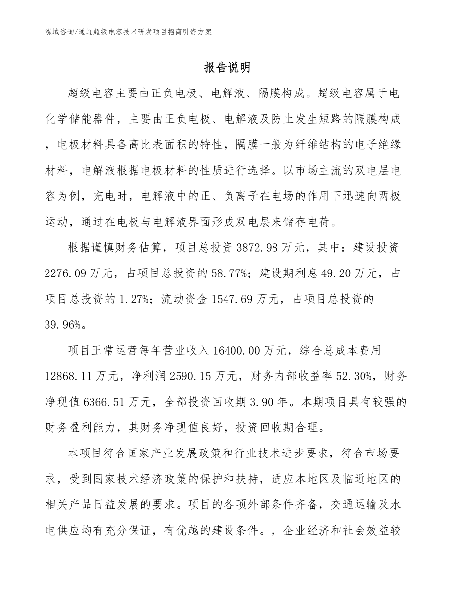 通辽超级电容技术研发项目招商引资方案_范文参考_第1页