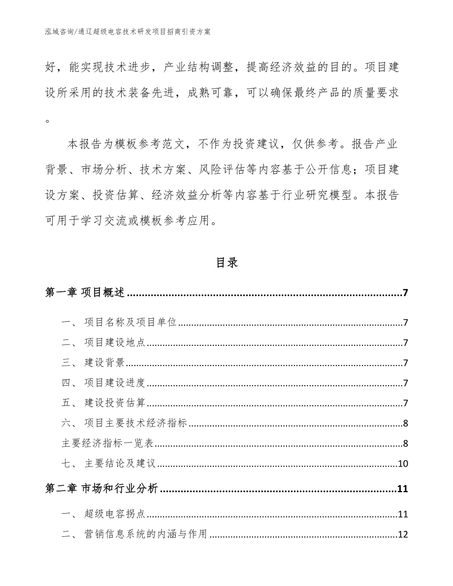 通辽超级电容技术研发项目招商引资方案_范文参考_第2页