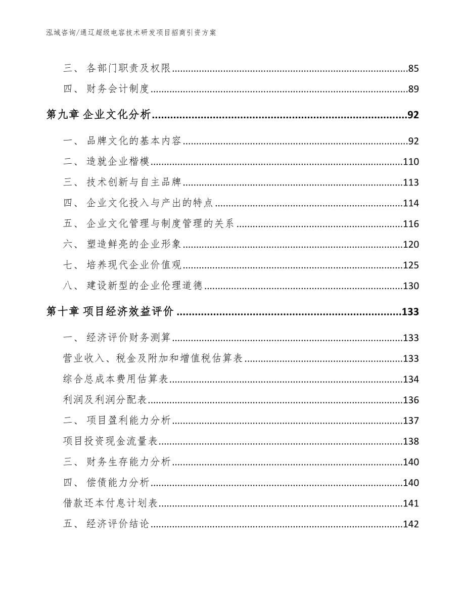 通辽超级电容技术研发项目招商引资方案_范文参考_第5页