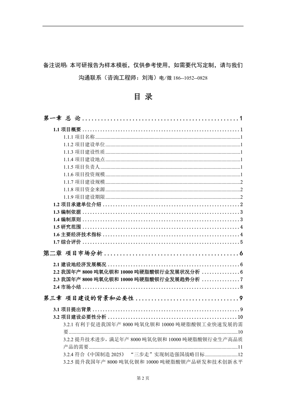 年产8000吨氧化钡和10000吨硬脂酸钡项目可行性研究报告模板-提供甲乙丙资质资信_第2页