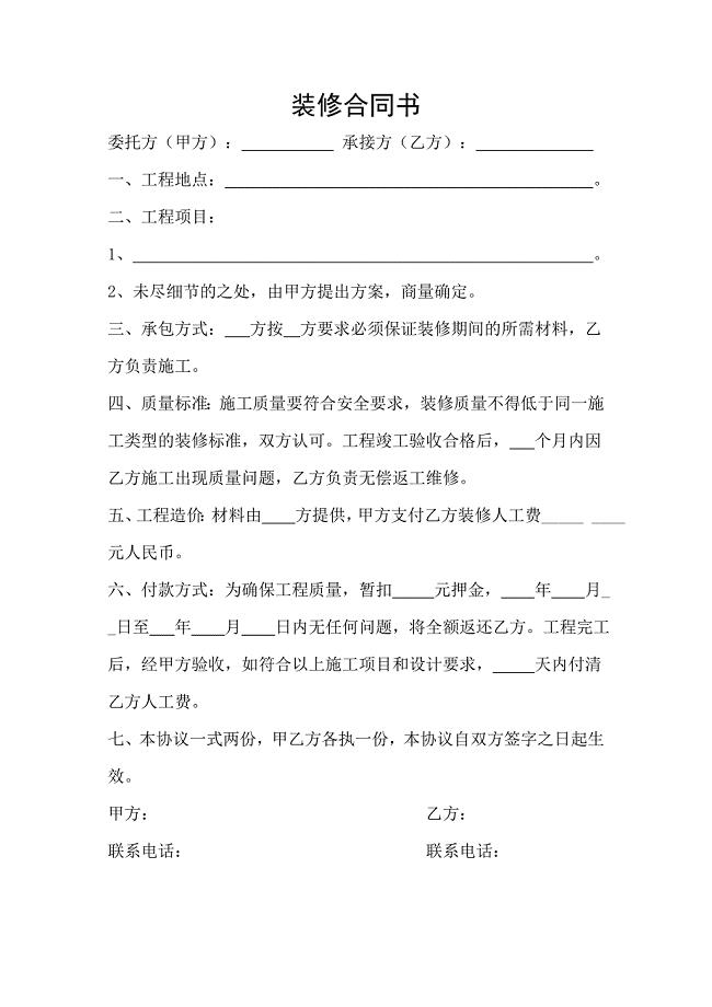 装修合同范本（一页简单版）