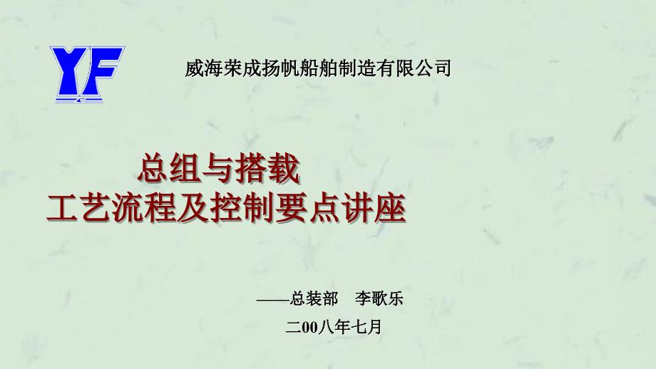 威海荣成扬帆船舶制造有限公司总组与搭载工艺流程及控制要点讲座pah课件_第1页