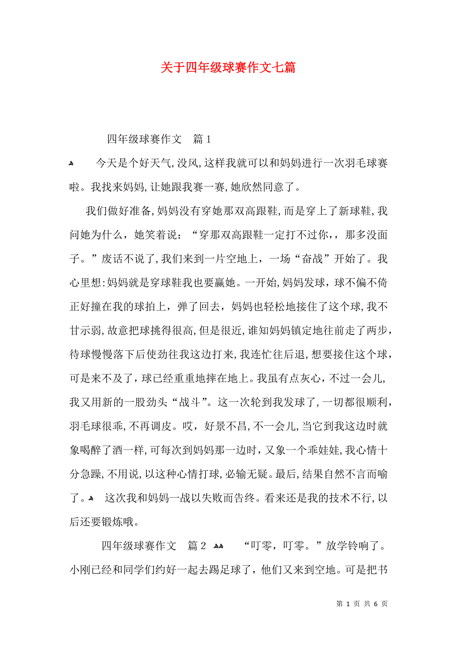 关于四年级球赛作文七篇_第1页