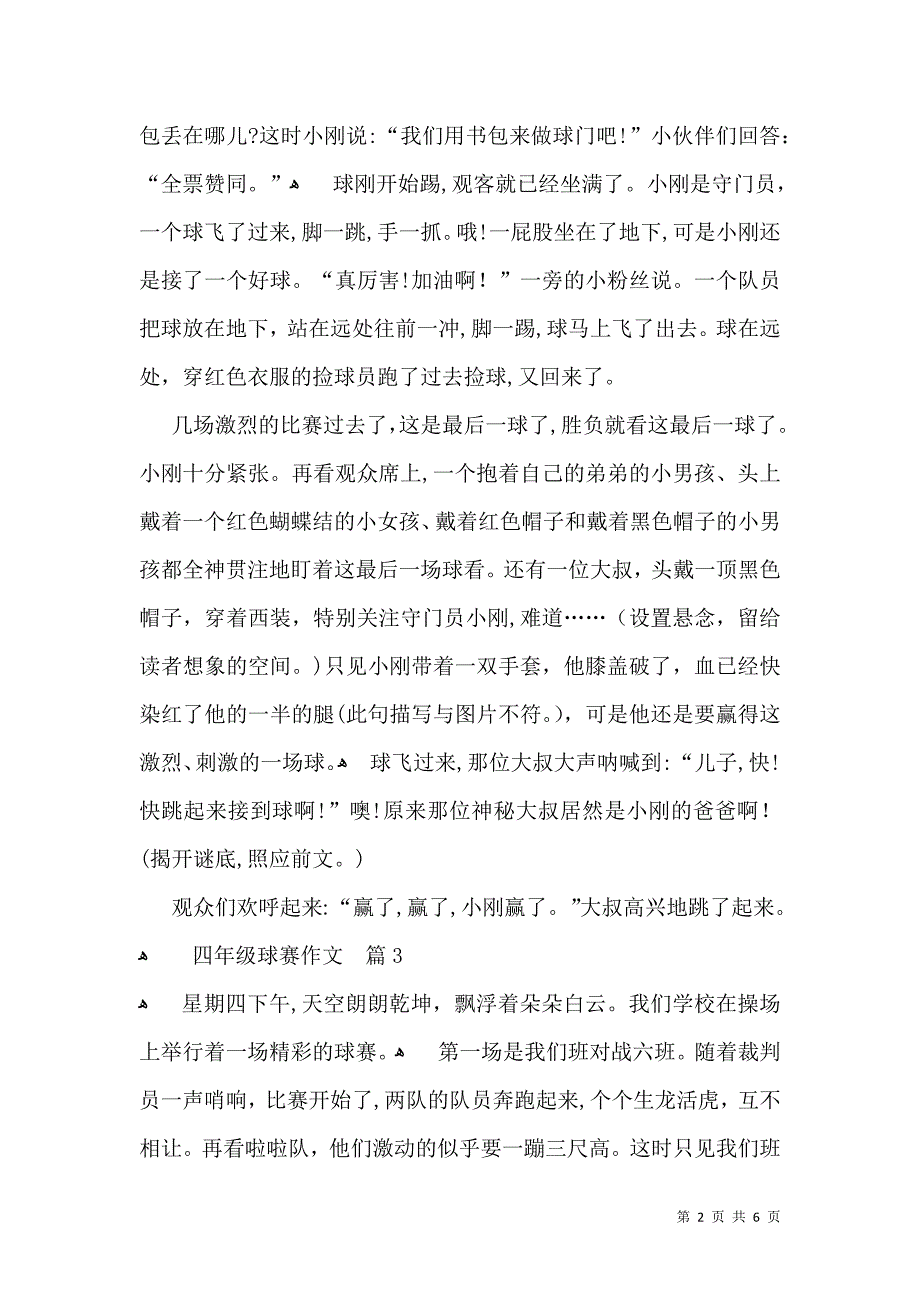 关于四年级球赛作文七篇_第2页