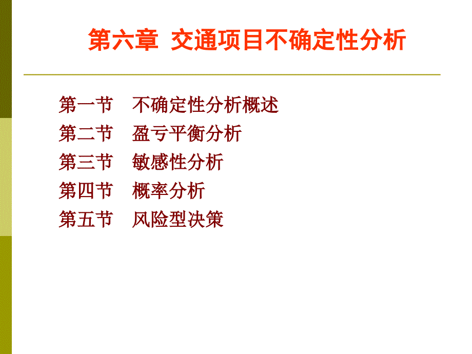 第六章交通项目不确定性分析_第1页