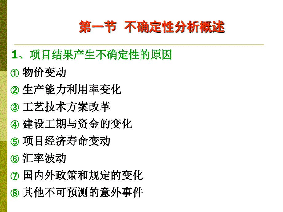 第六章交通项目不确定性分析_第3页