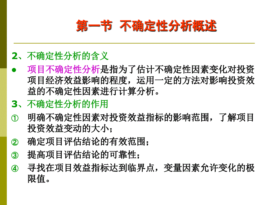 第六章交通项目不确定性分析_第4页