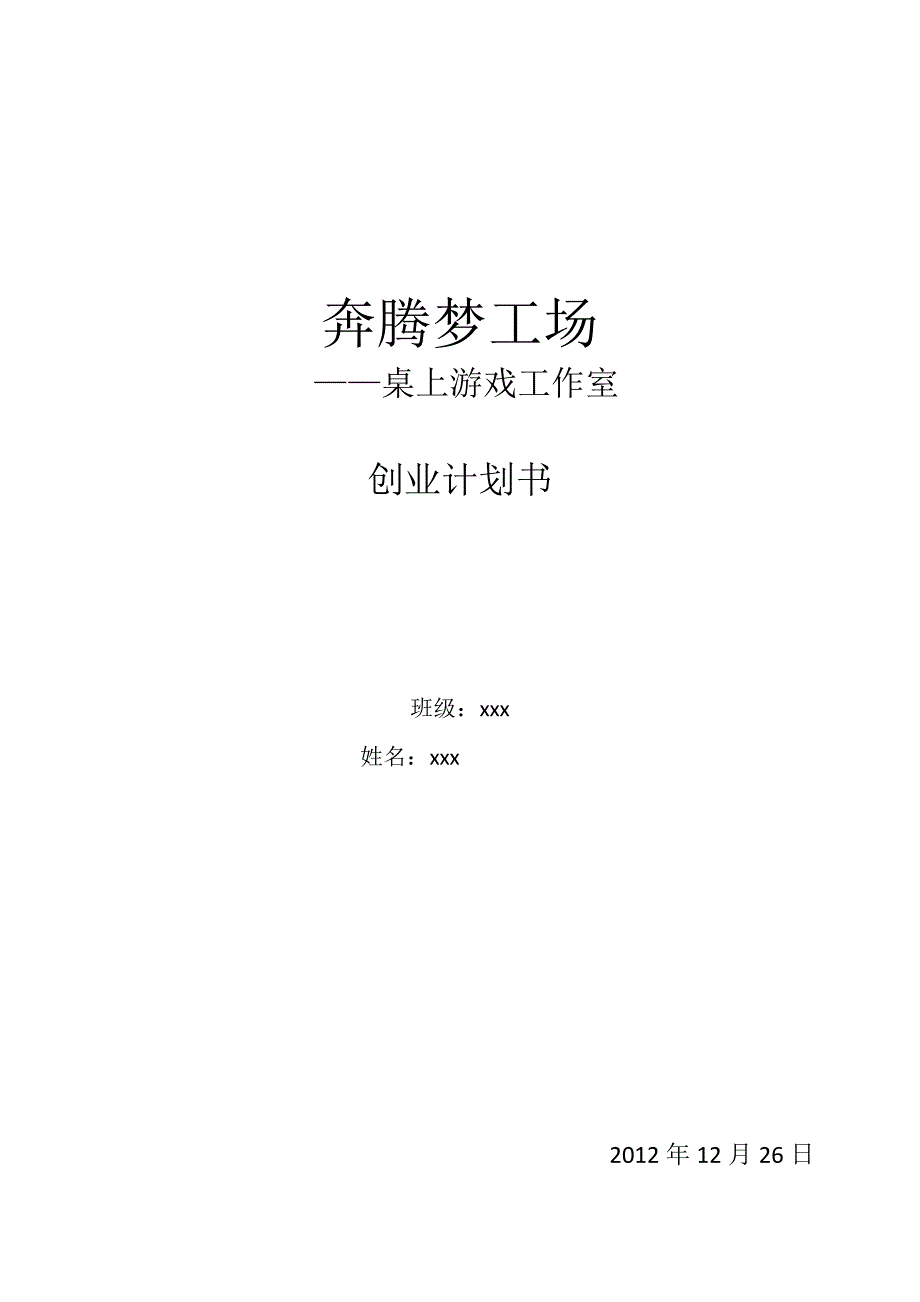 桌游工作室创业计划书_第1页