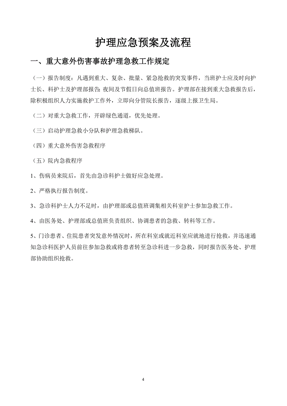 护理风险应急预案流程_第4页