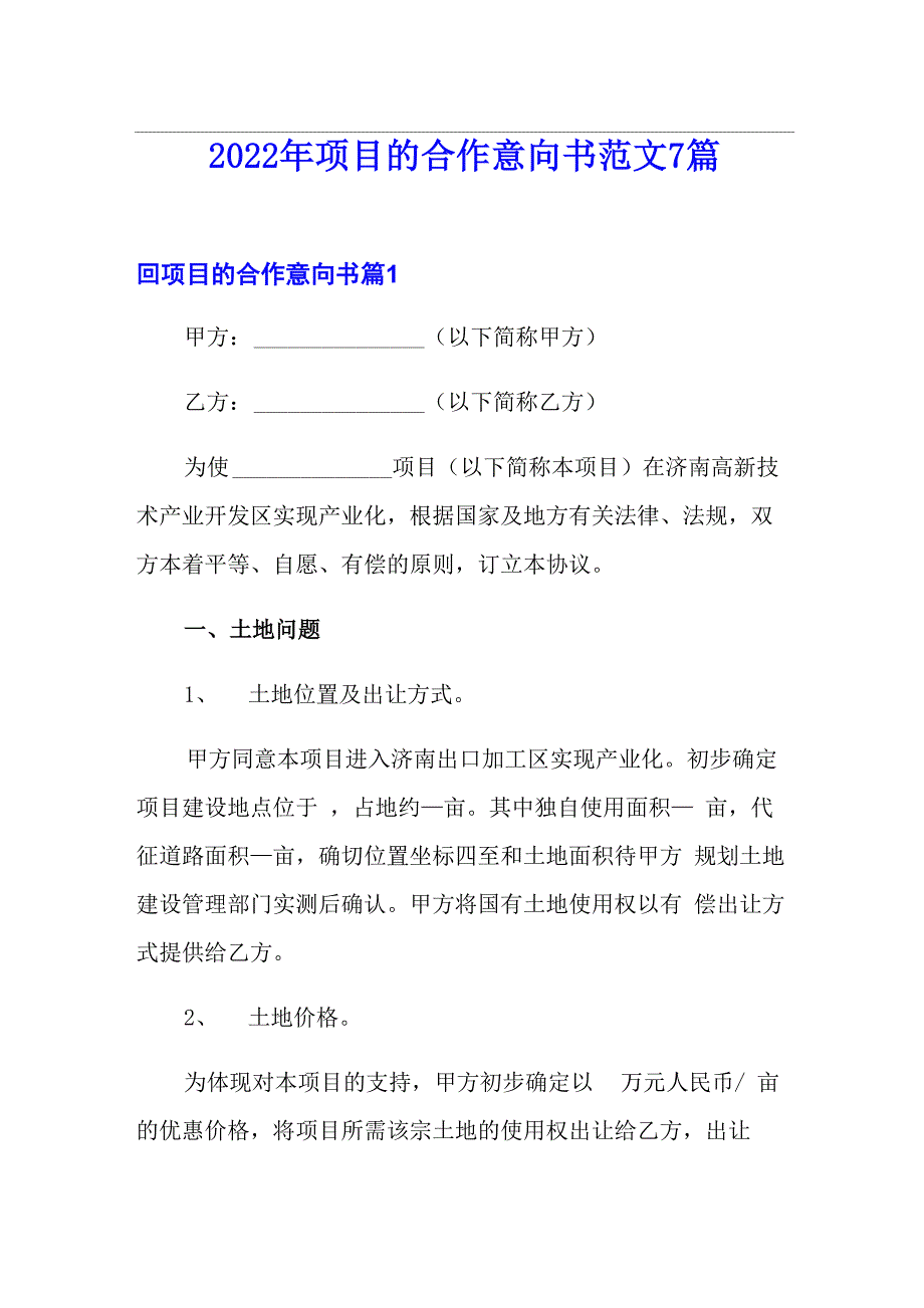 2022年项目的合作意向书范文7篇_第1页