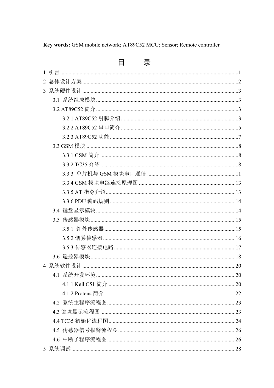 基于GSM的家庭防盗报警系统的设计与实现-毕业设计.doc_第4页