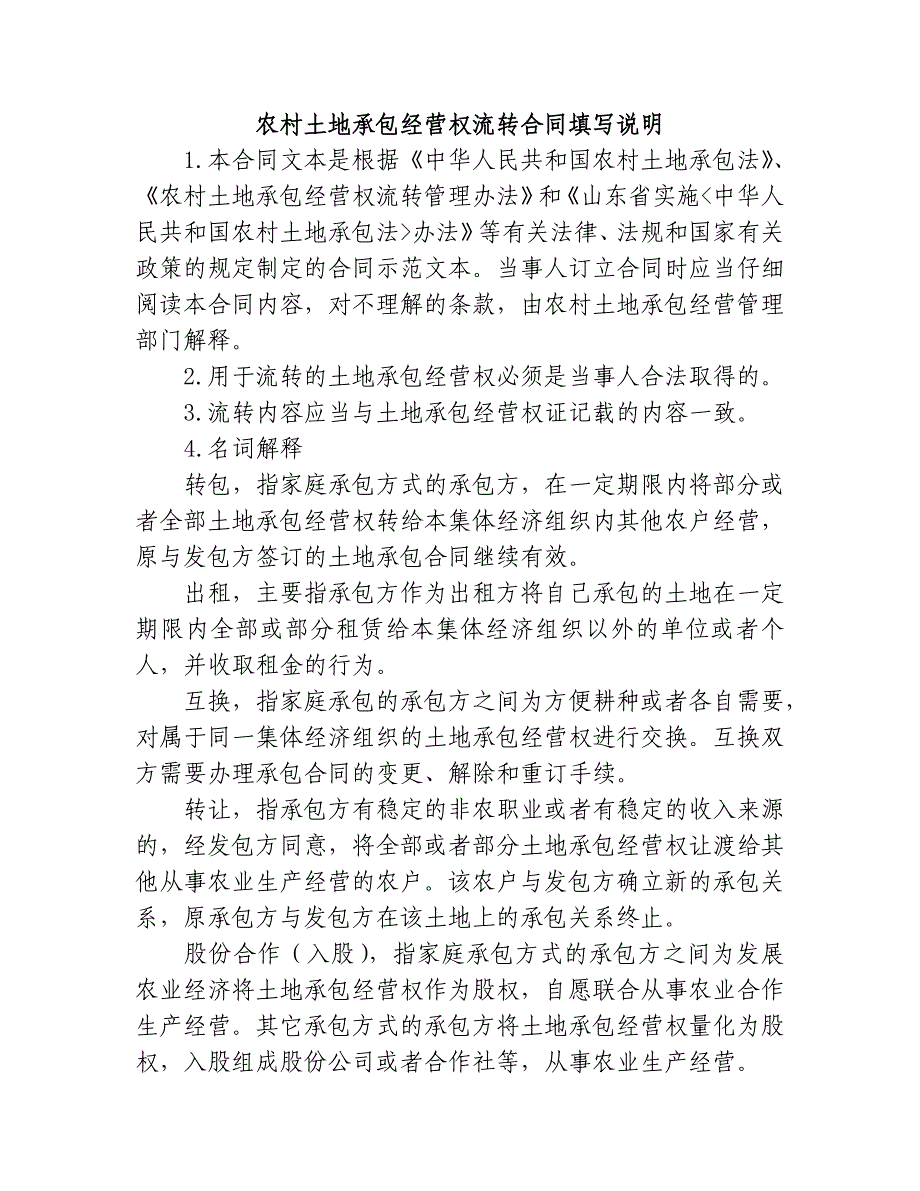 山东省农乡村土地承包经营权流转合同示范文本_第2页