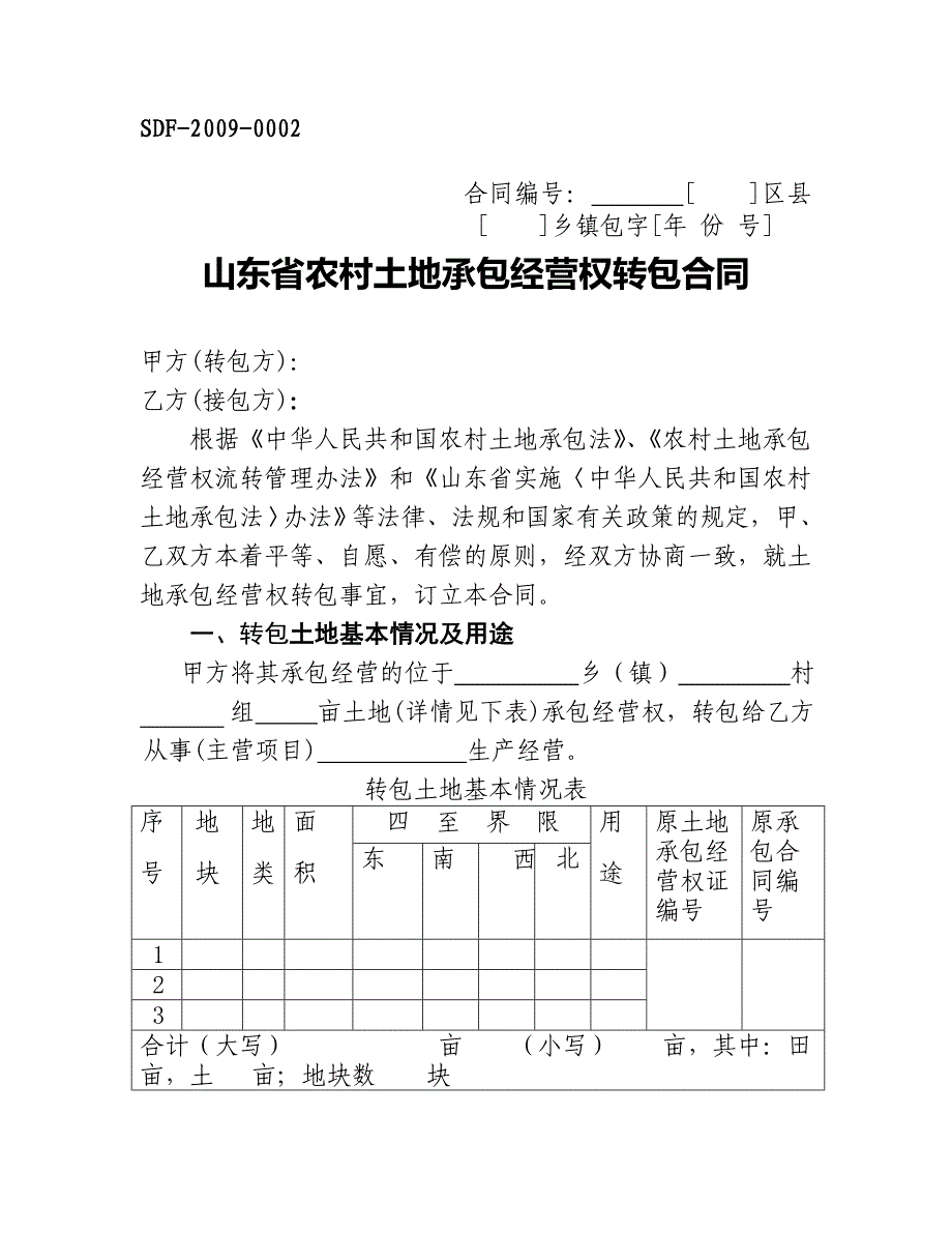 山东省农乡村土地承包经营权流转合同示范文本_第3页