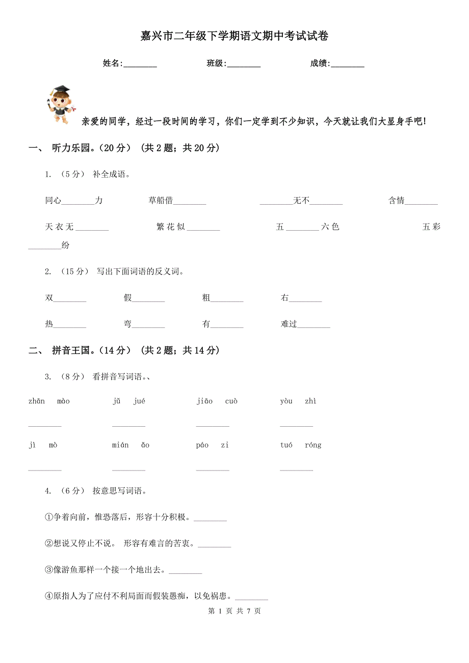 嘉兴市二年级下学期语文期中考试试卷_第1页