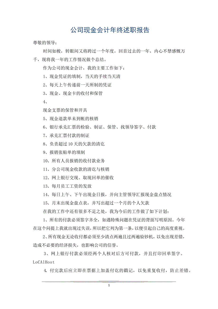 公司现金会计年终述职报告_第1页