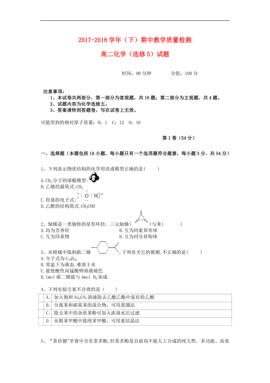 陕西省某知名中学高二化学下学期期中教学质量检测试题2_第1页