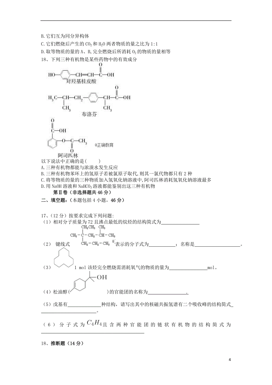 陕西省某知名中学高二化学下学期期中教学质量检测试题2_第4页