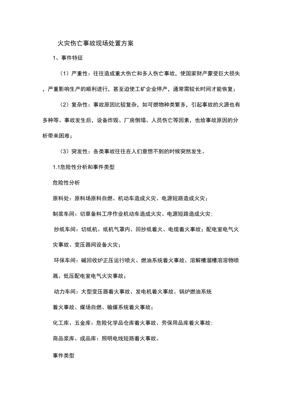 火灾伤亡事故现场处置方案_第1页