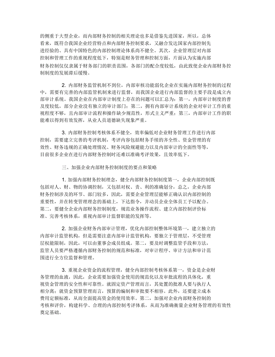 财务管理与企业内部控制制度研究的论文_第2页