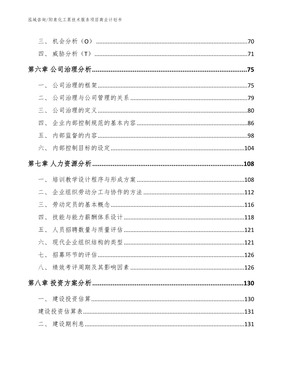 阳泉化工泵技术服务项目商业计划书【参考范文】_第4页