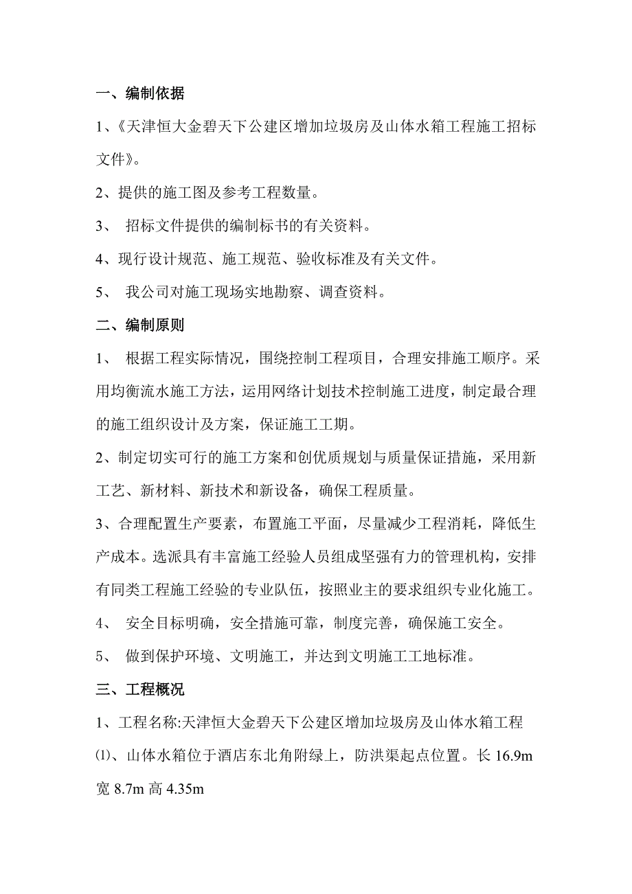 山体水箱及垃圾房施工组织设计_第3页