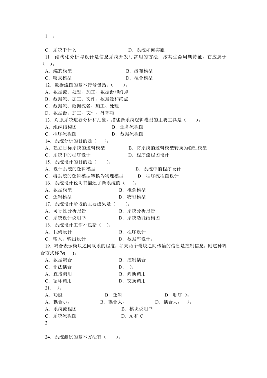 管理信息系统随机考试题库_第2页