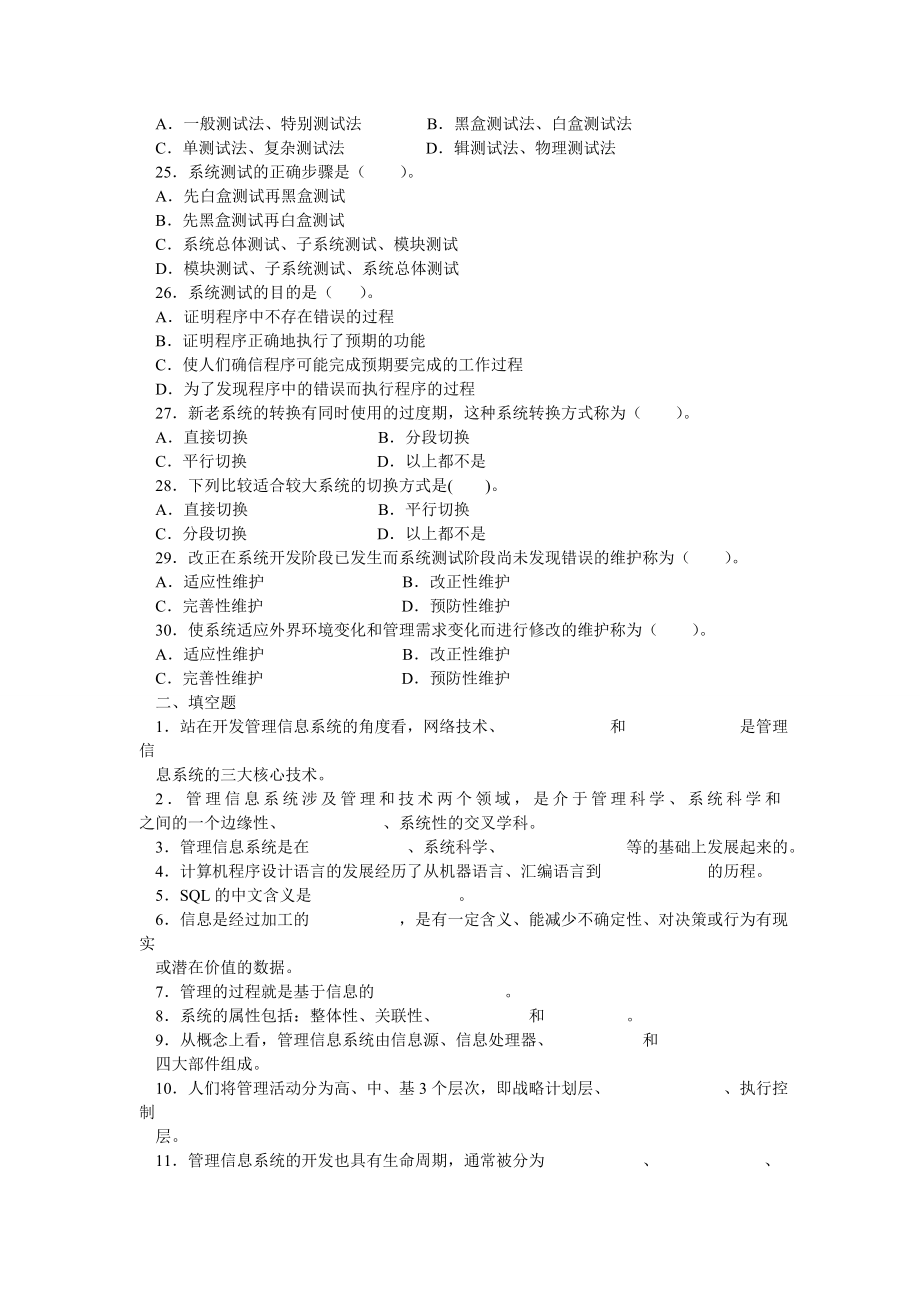 管理信息系统随机考试题库_第3页