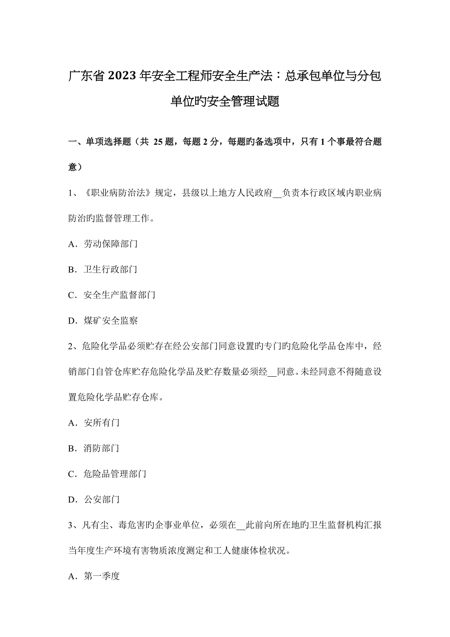 2023年广东省安全工程师安全生产法总承包单位与分包单位的安全管理试题_第1页