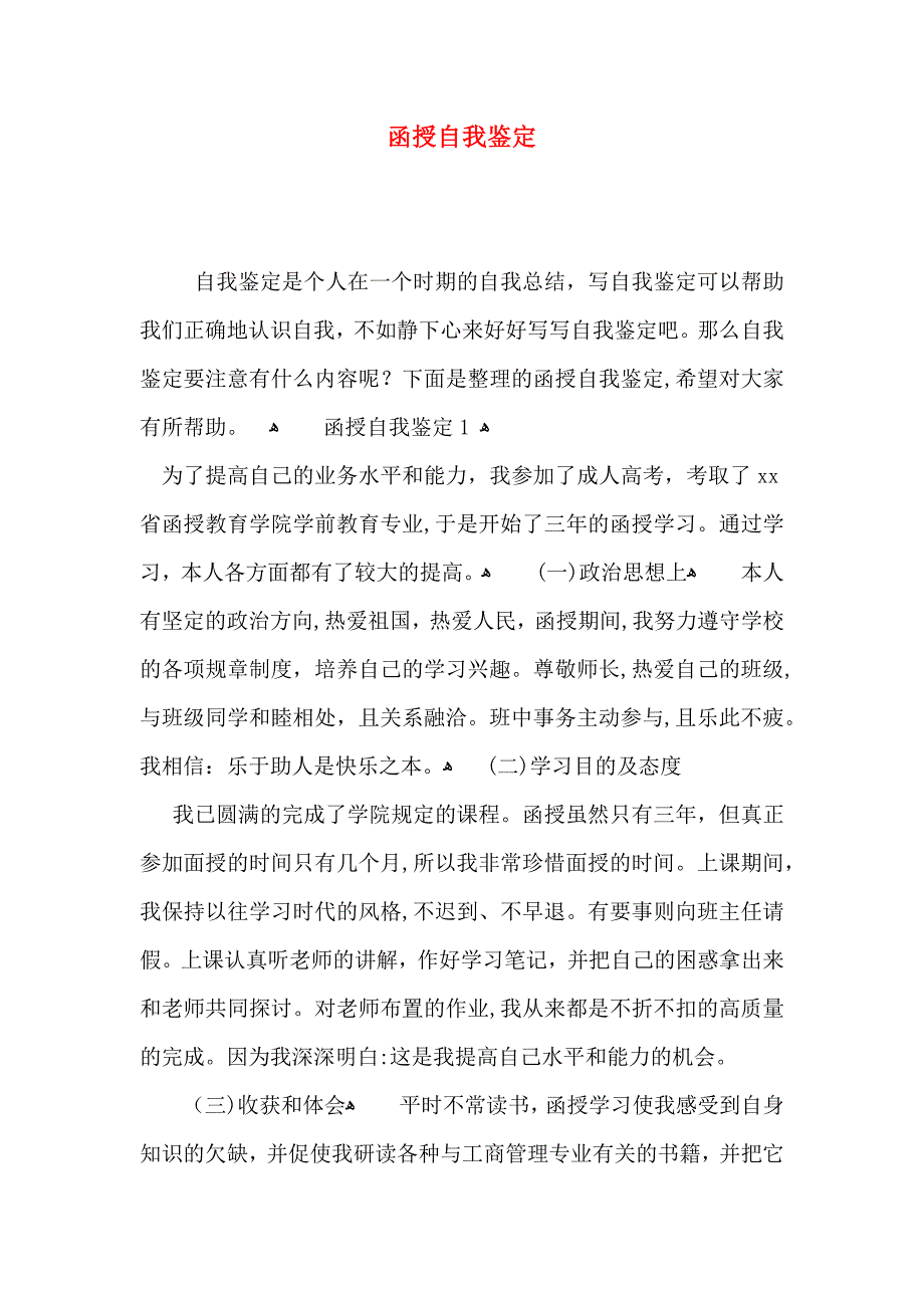 函授自我鉴定_第1页