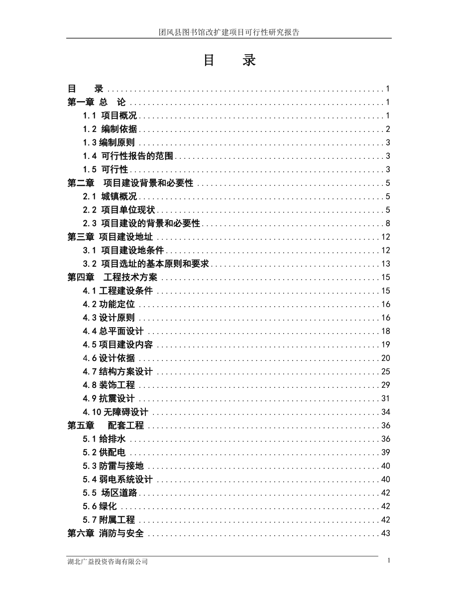 团风县图书馆可行性研究报告.doc_第1页