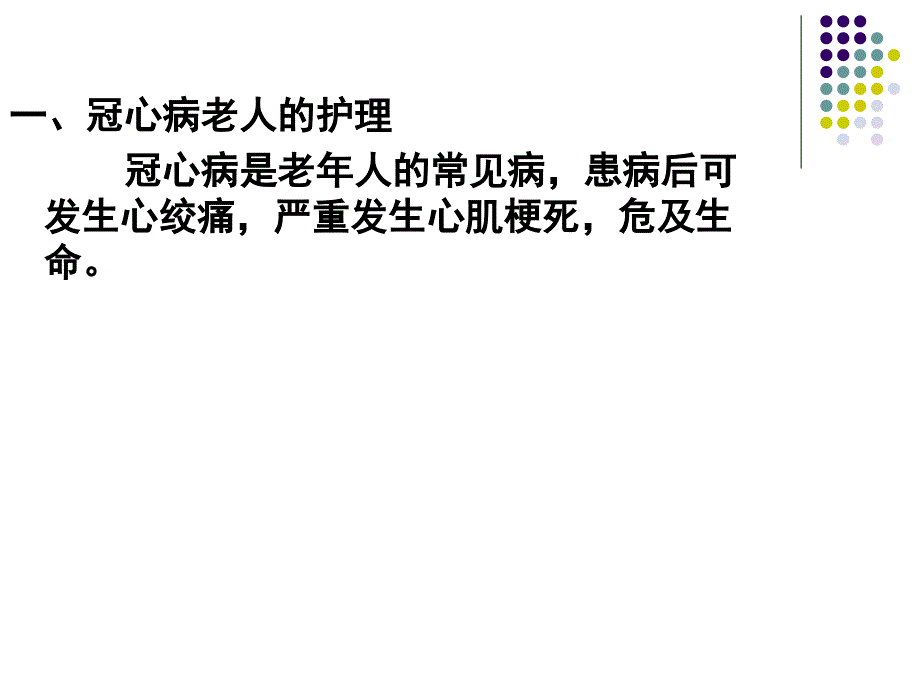 老年护理冠、高、糖_第1页