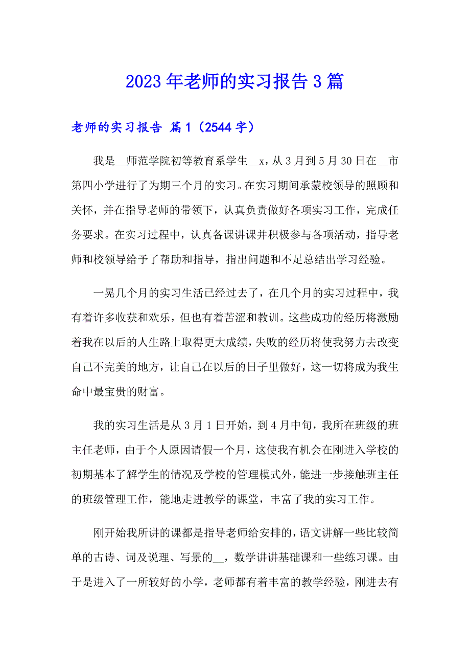 （实用模板）2023年老师的实习报告3篇_第1页