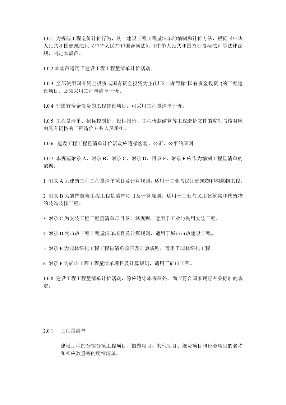 本规范适用于建设工程工程量清单计价活动_第1页