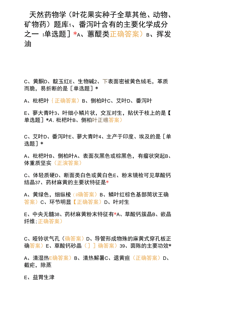 天然药物学(叶花果实种子全草其他、动物、矿物药)题库.docx_第1页