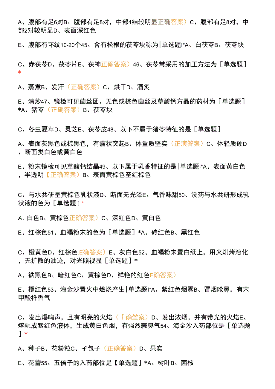 天然药物学(叶花果实种子全草其他、动物、矿物药)题库.docx_第3页