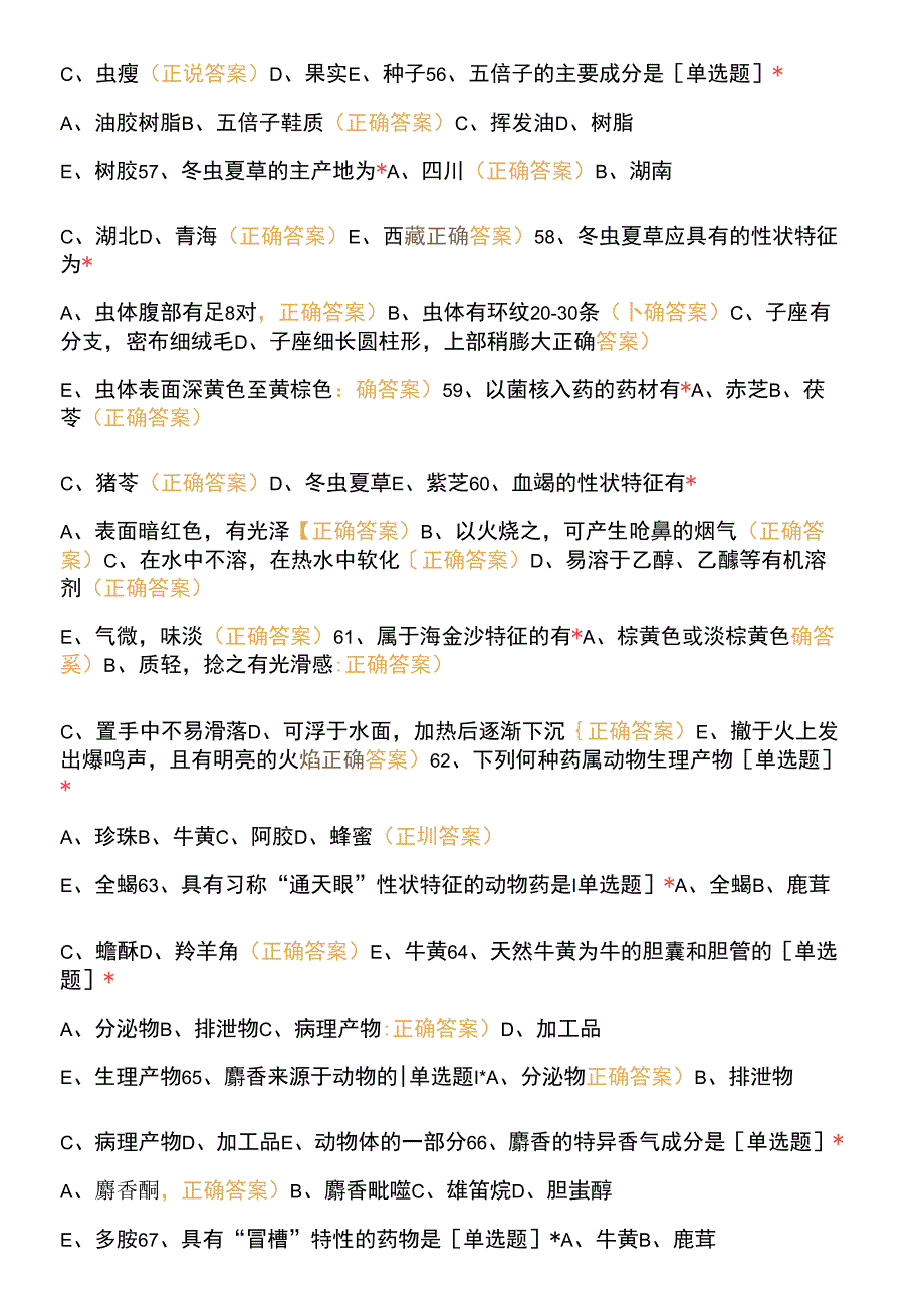 天然药物学(叶花果实种子全草其他、动物、矿物药)题库.docx_第4页