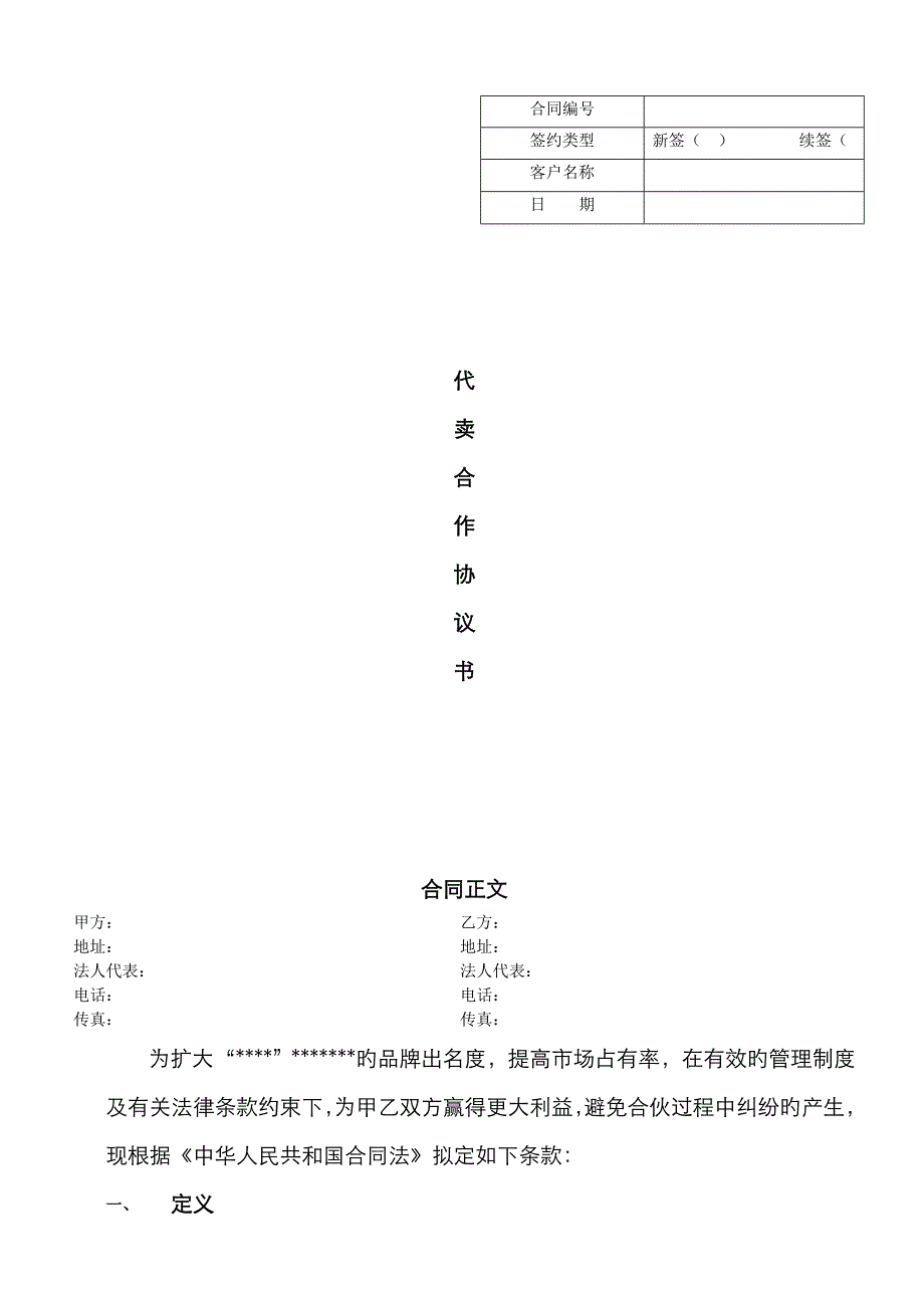 代卖合作协议书_第1页