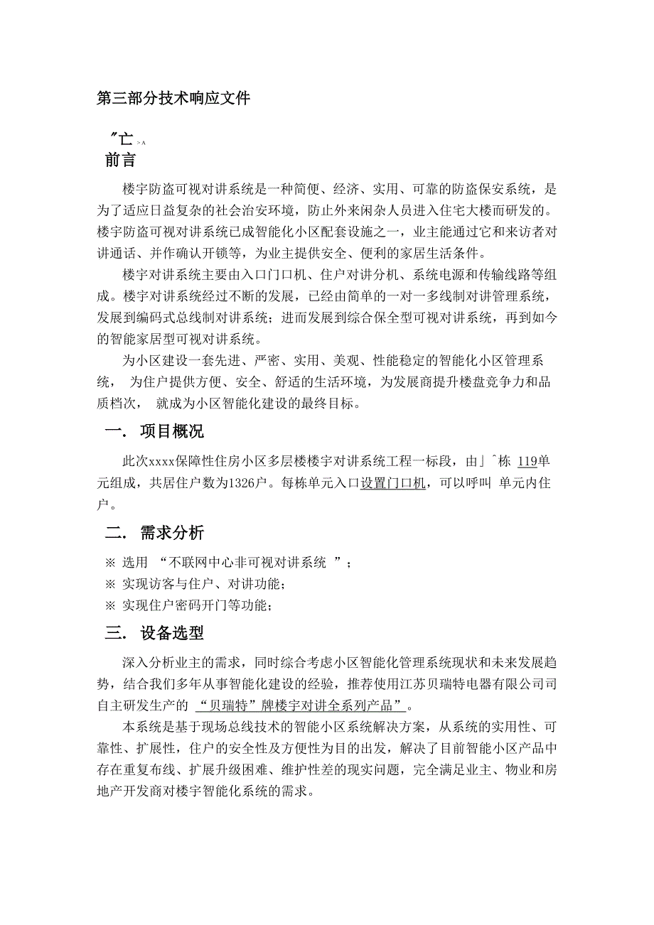 不联网中心非可视对讲系统方案参考_第1页