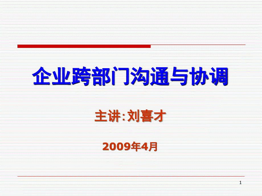 跨部门沟通与协调正式课堂PPT_第1页