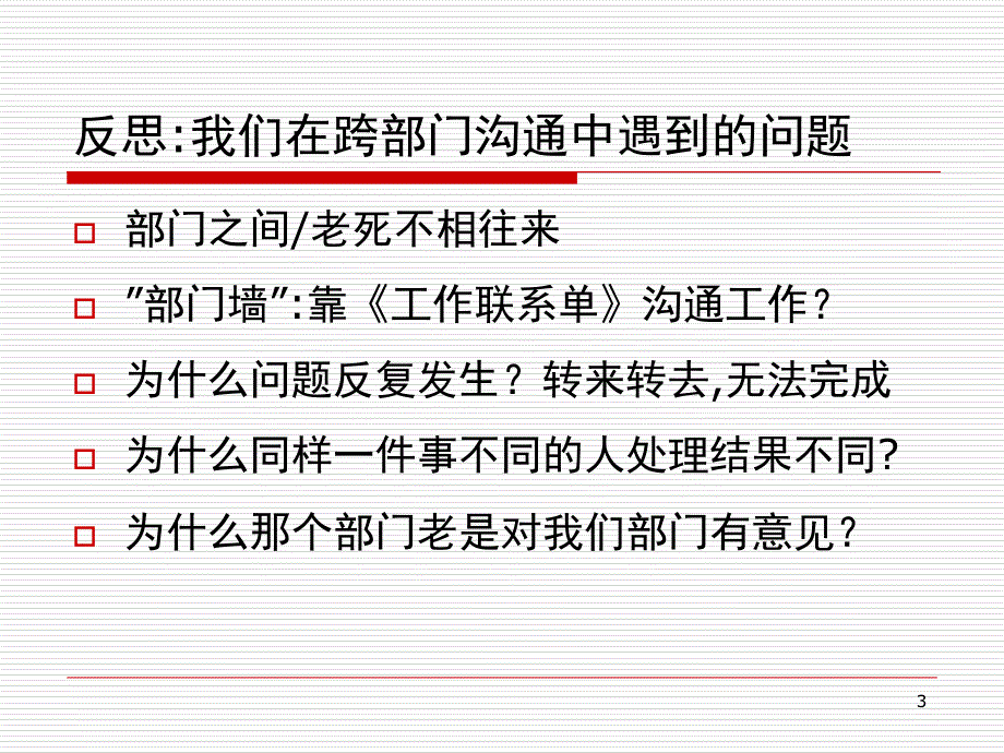 跨部门沟通与协调正式课堂PPT_第3页