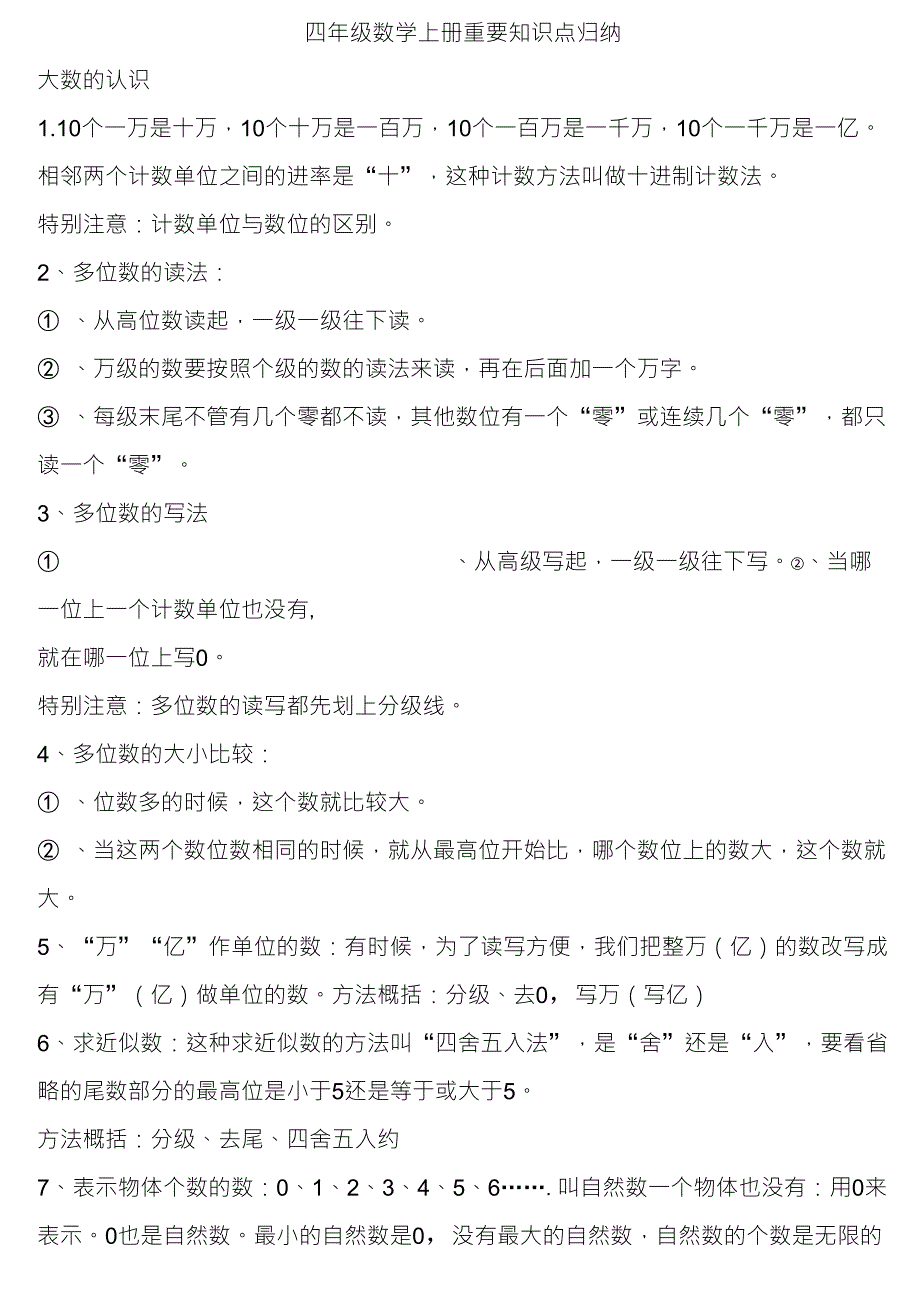 四年级数学上册重要知识点归纳_第1页