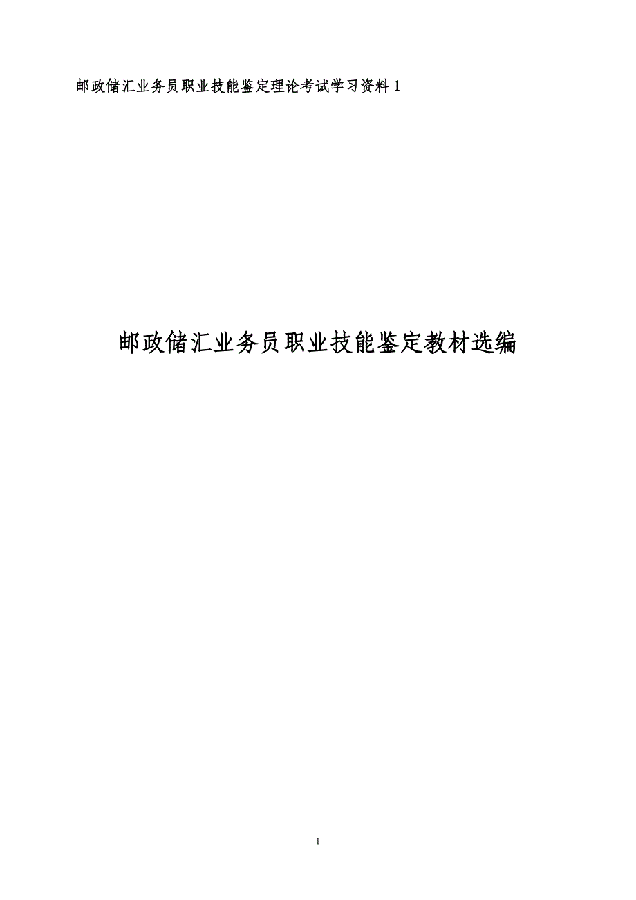 [经济学]邮政储汇业务员职业技能鉴定理论考试学习资料1_第1页