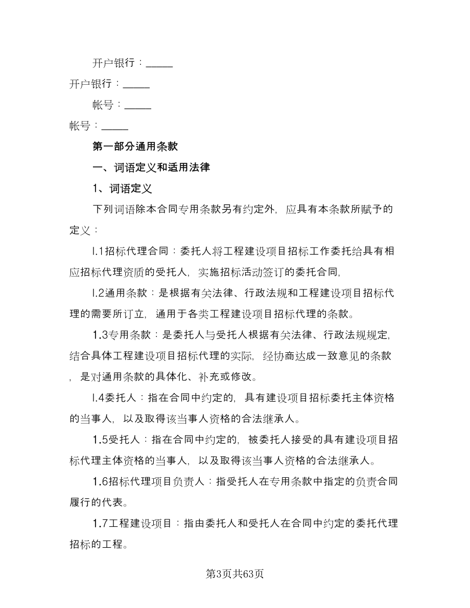 开发区建设工程招标代理协议书律师版（10篇）.doc_第3页