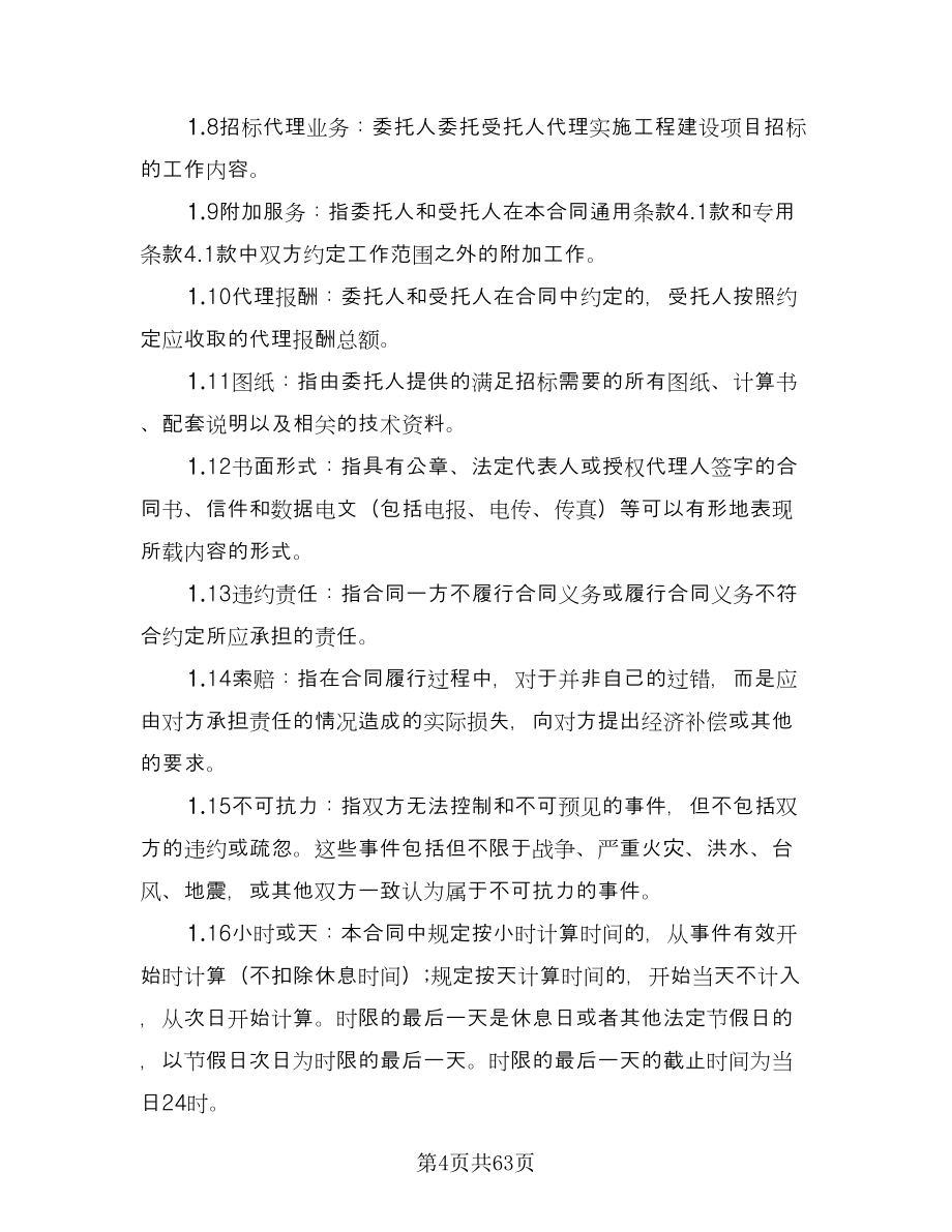 开发区建设工程招标代理协议书律师版（10篇）.doc_第4页