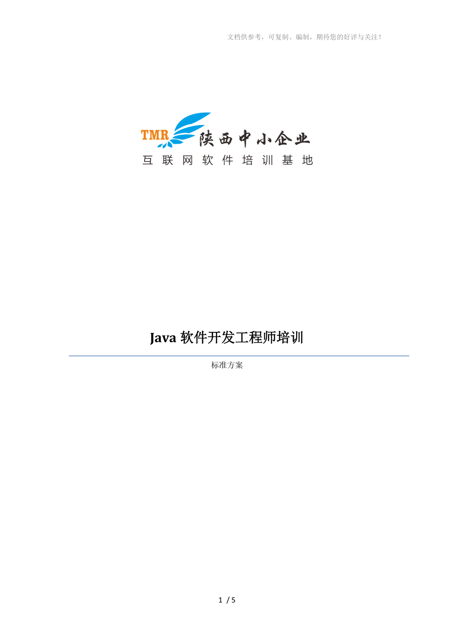 Java软件开发工程师培训课程体系_第1页