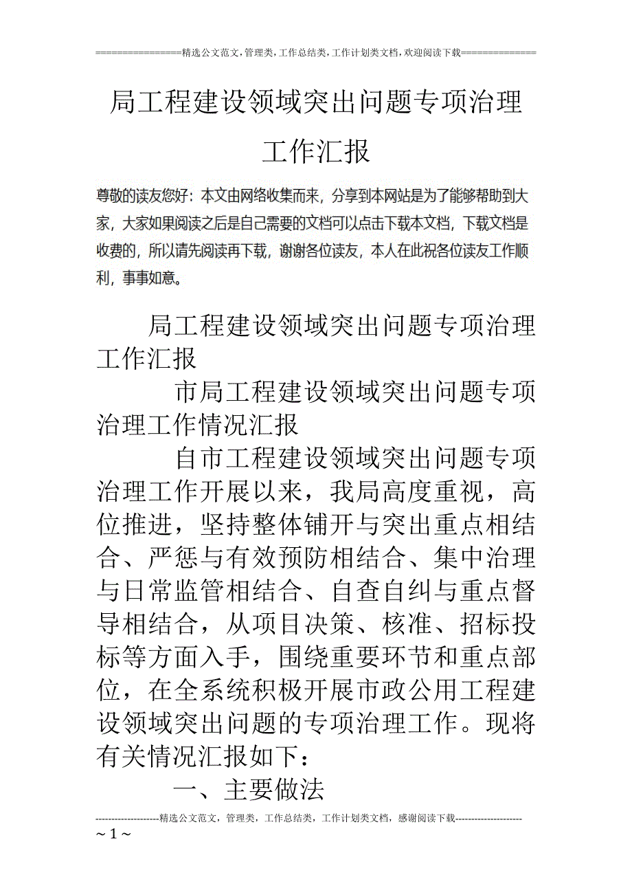 精品资料2022年收藏局工程建设领域突出问题专项治理工作汇报_第1页