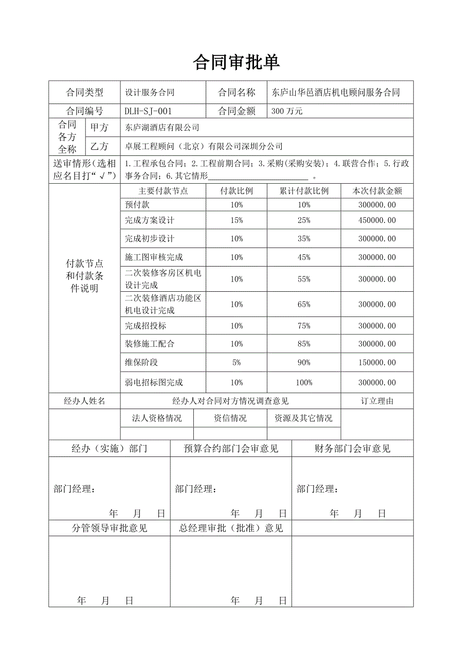 《合同审批单》word版.doc_第1页